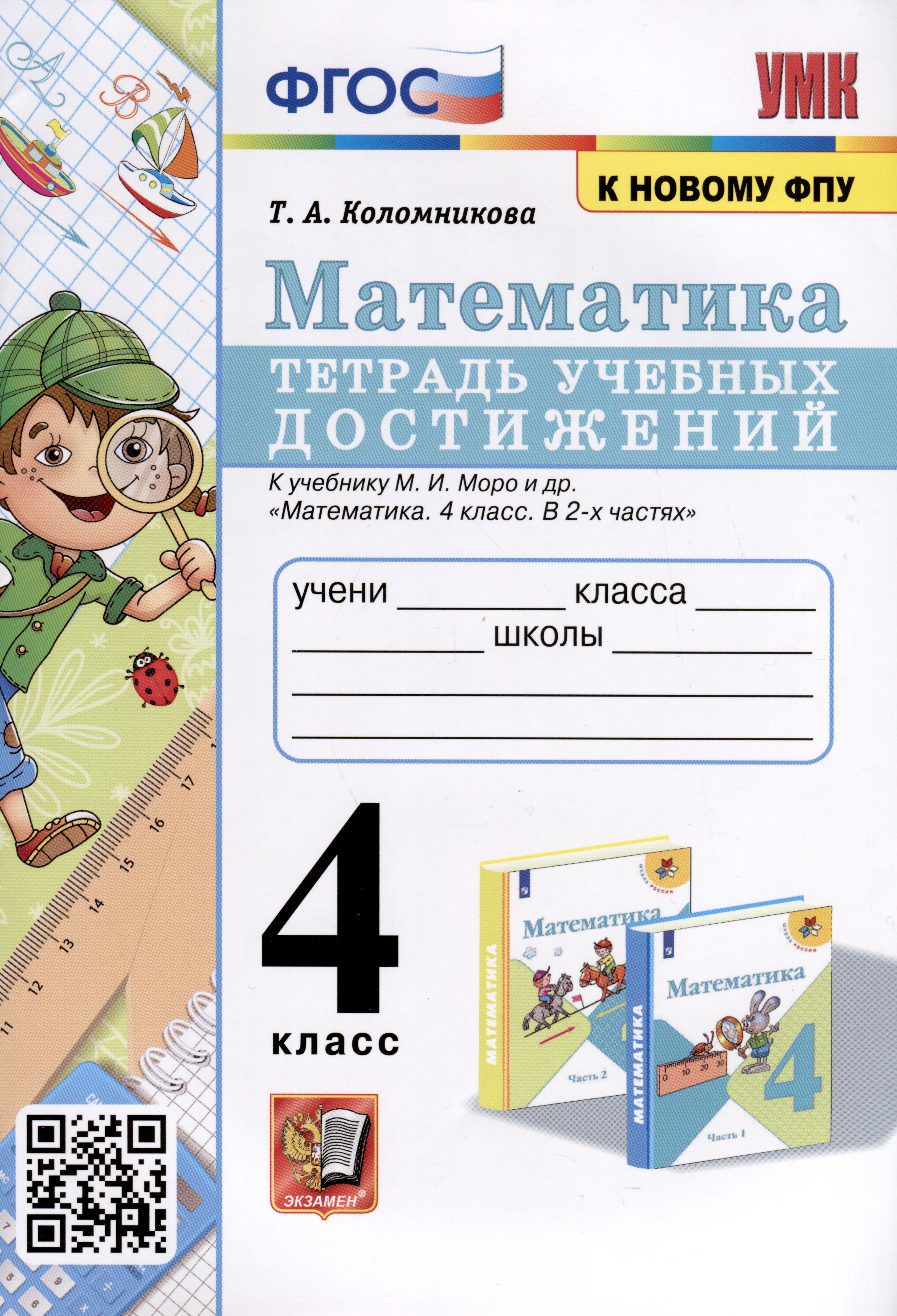 Математика. 4 класс. Тетрадь учебных достижений к учебнику М. И. Моро и др. ФГОС Читай-город