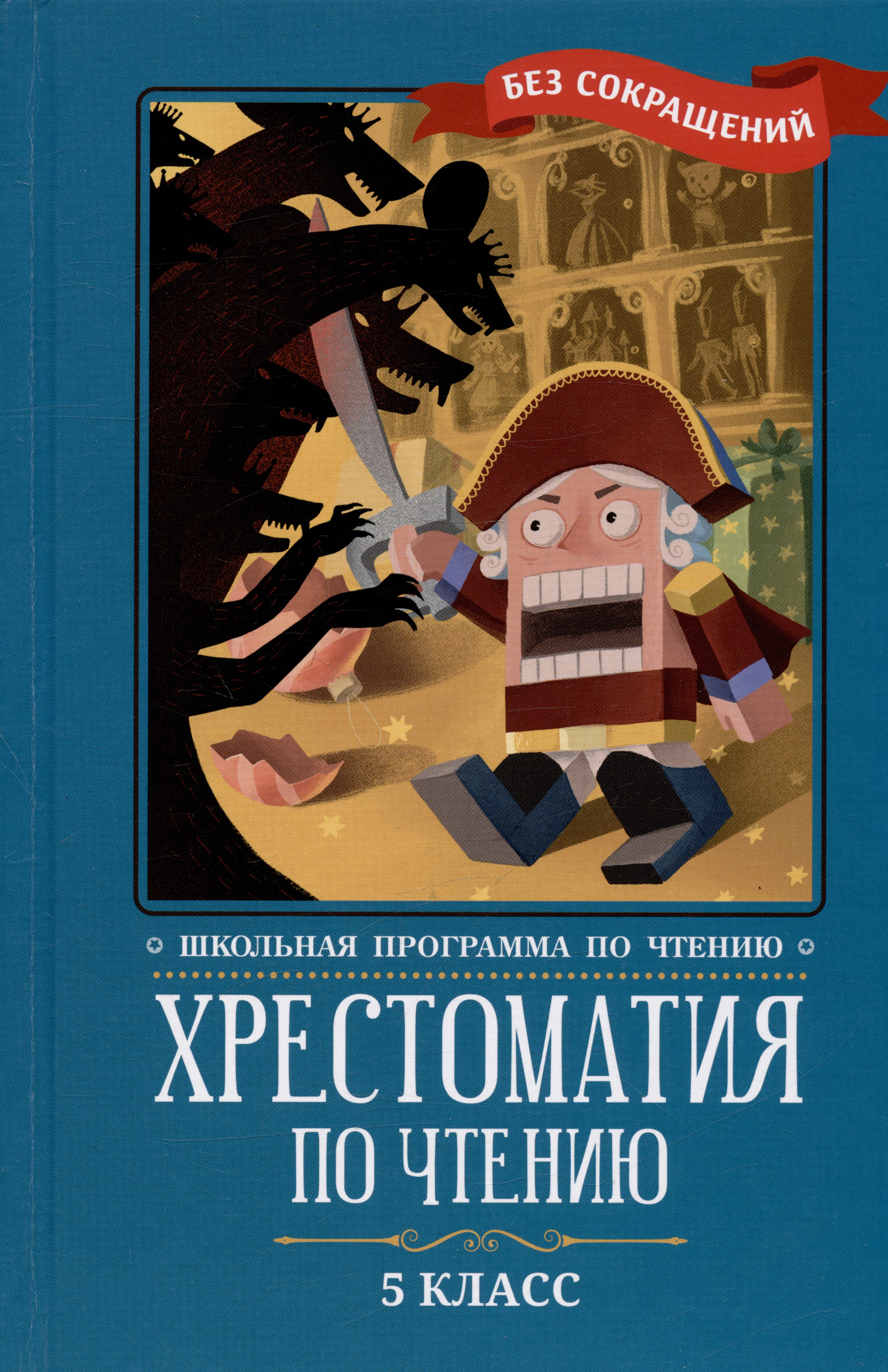 Хрестоматия по чтению. 5 класс (без сокращений) Читай-город