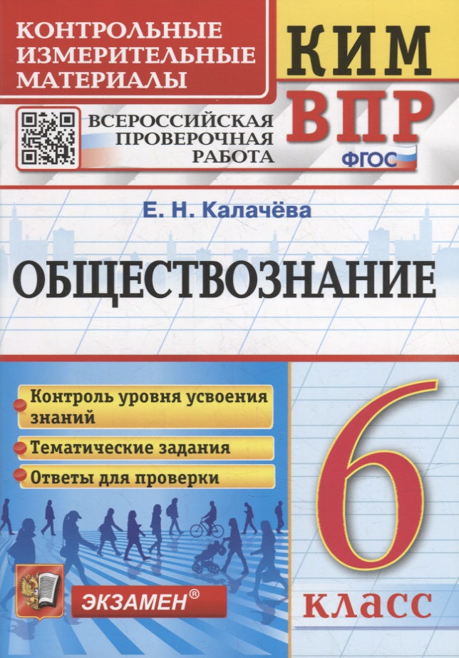 КИМ ВПР. Обществознание. 6 класс. Контрольные измерительные материалы: Всероссийская проверочная работа. ФГОС Читай-город