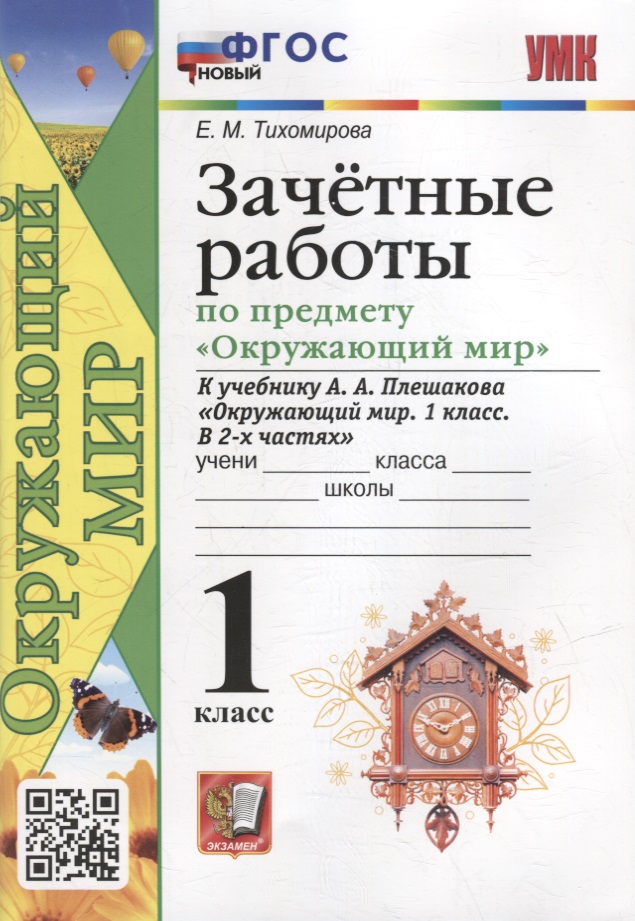 Зачетные работы по предмету «Окружающий мир»: 1 класс: к учебнику А.А. Плешакова «Окружающий мир. 1 класс. В 2-х частях». ФГОС НОВЫЙ Читай-город