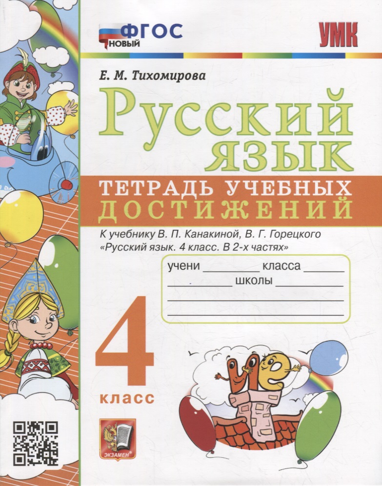 Русский язык: тетрадь учебных достижений: 4 класс: к учебнику В.П. Канакиной, В.Г. Горецкого «Русский язык. 4 класс. В 2-х частях». ФГОС НОВЫЙ Читай-город