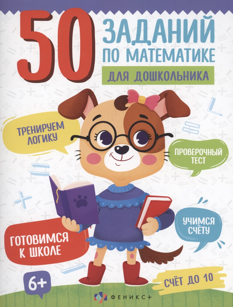 50 заданий по математике для дошкольника. Счет до 10 Читай-город