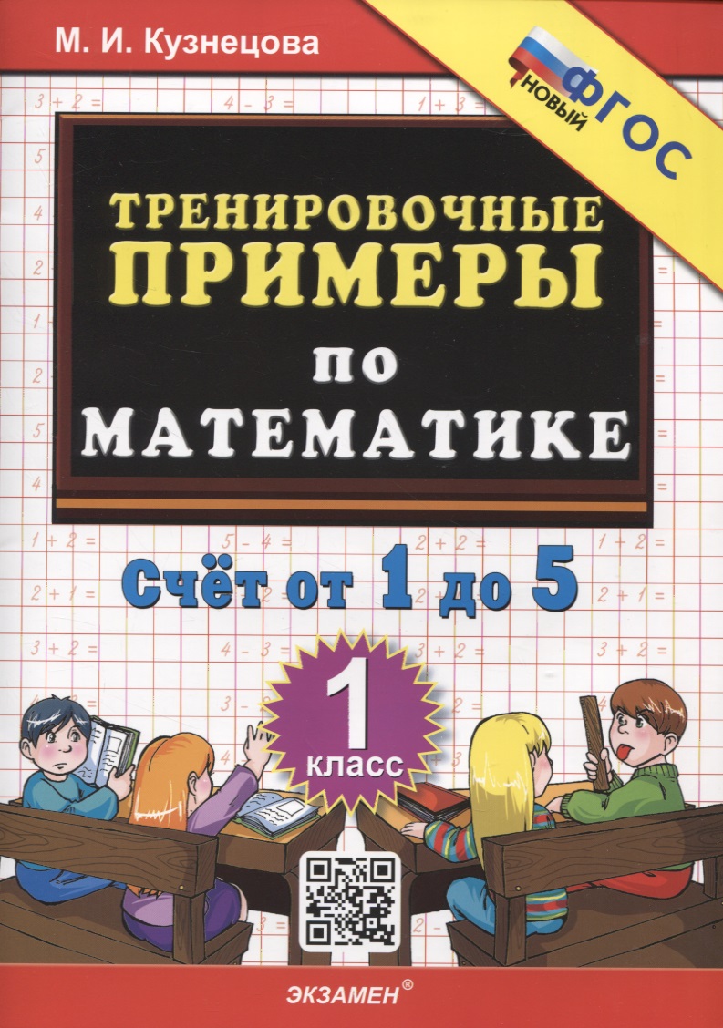Тренировочные примеры по математике. Счет от 1 до 5. 1 класс ФГОС НОВЫЙ Читай-город