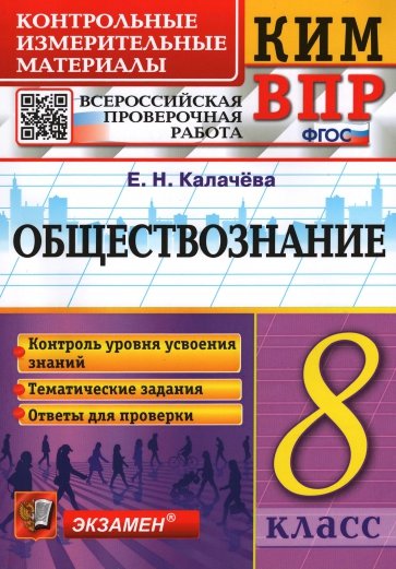 Обществознание 8 класс. Контрольные измерительные материалы. Всероссийская проверочная работа. ФГОС Читай-город