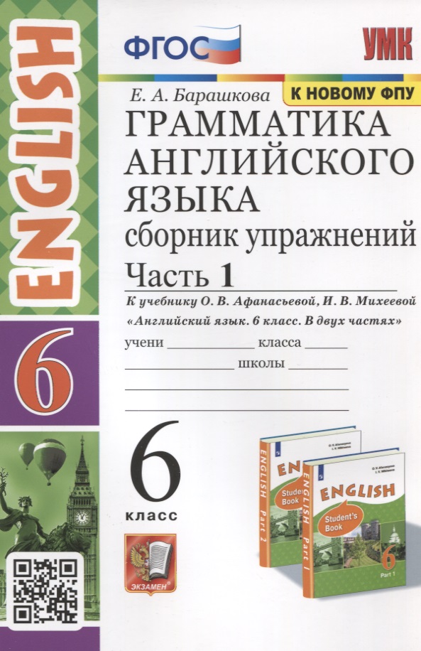 Грамматика английского языка. 6 класс. Сборник упражнений. Часть 1. К учебнику О.В. Афанасьевой, И.В. Михеевой Английский язык. 6 класс. В 2-х частях Читай-город