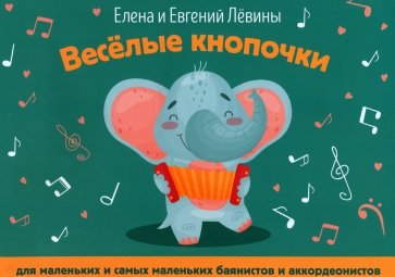 Веселые кнопочки: для маленьких и самых маленьких баянистов и аккордеонистов Читай-город