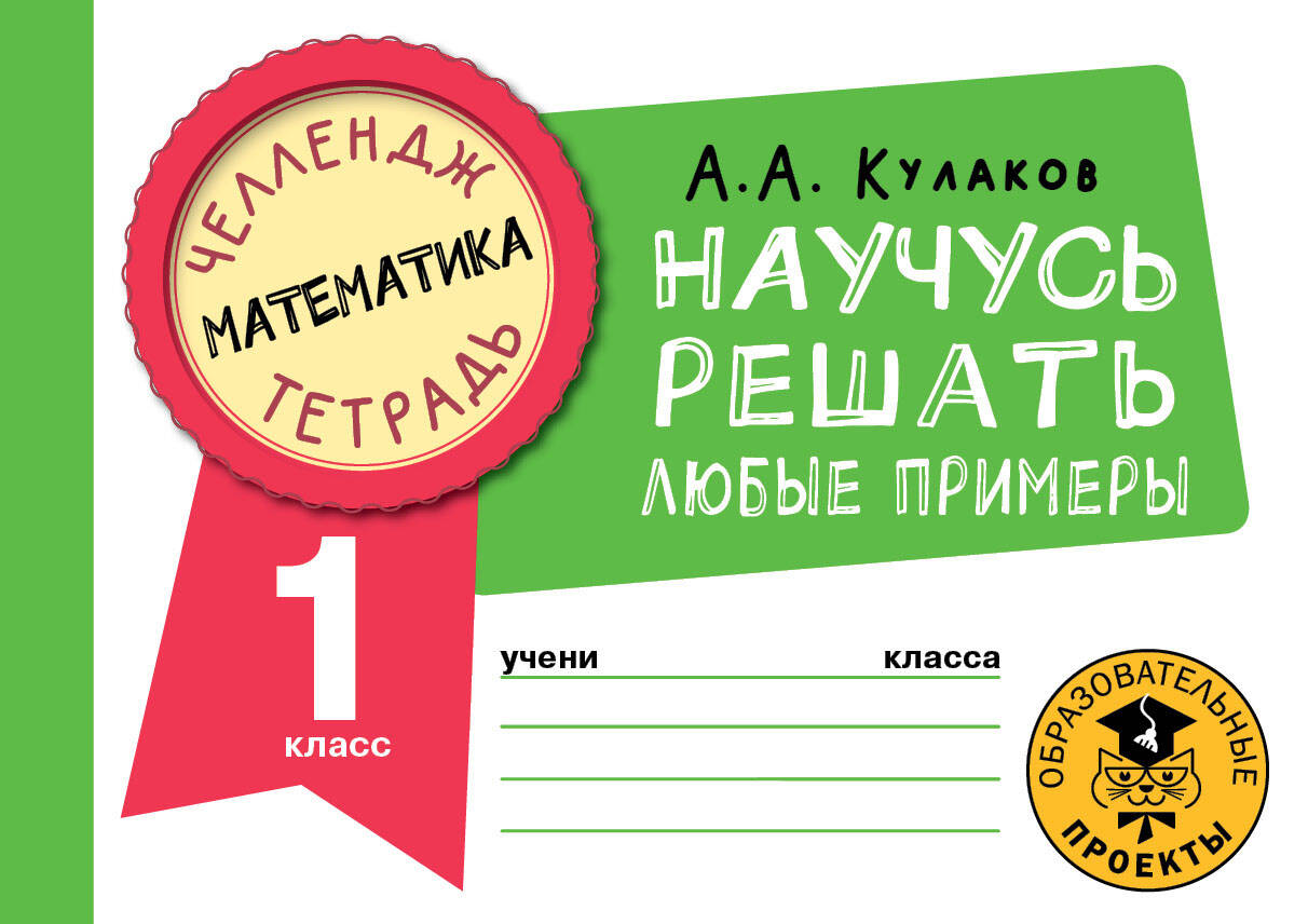 Математика. Научусь решать любые примеры. 1 класс Читай-город