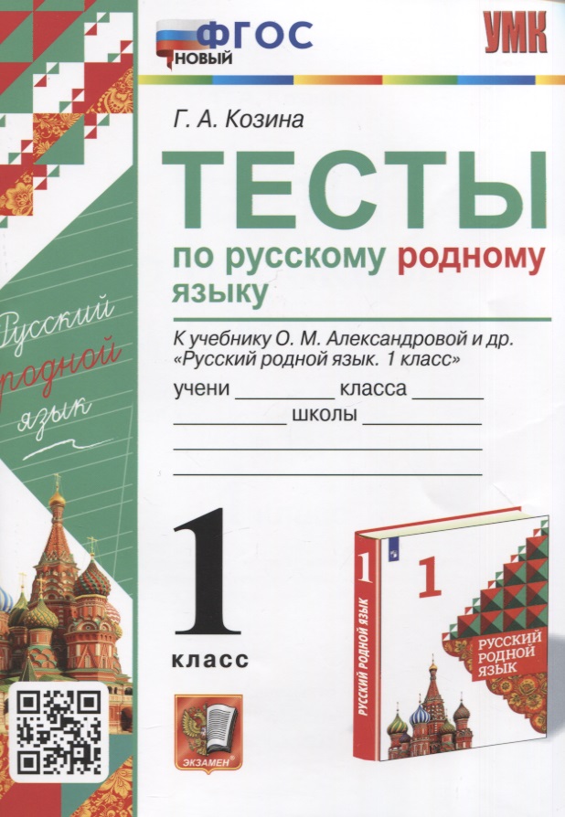 Тесты по русскому родному языку. 1 класс. К учебнику О.М. Александровой и др. "Русский родной язык. 1 класс" Читай-город