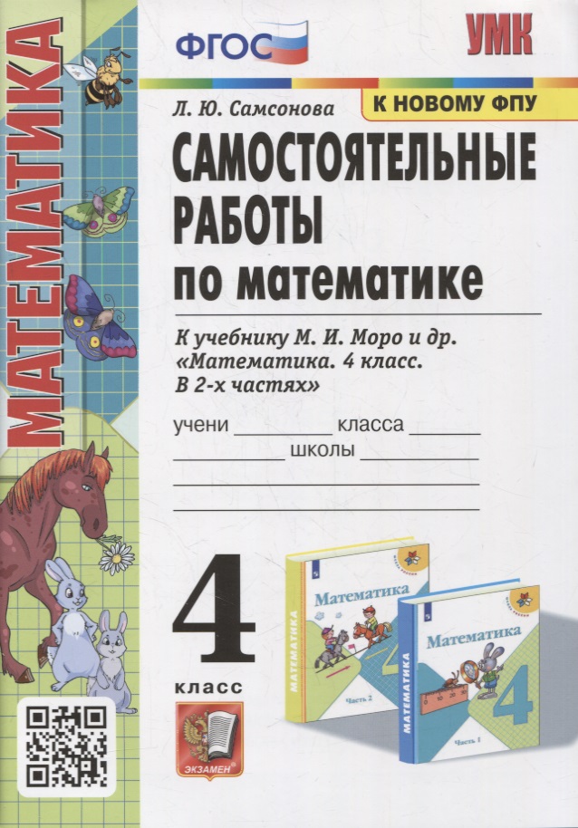 Самостоятельные работы по математике. 4 класс: к учебнику М.И. Моро и др. «Математика. 4 класс. В 2-х частях». ФГОС (к новому учебнику) Читай-город
