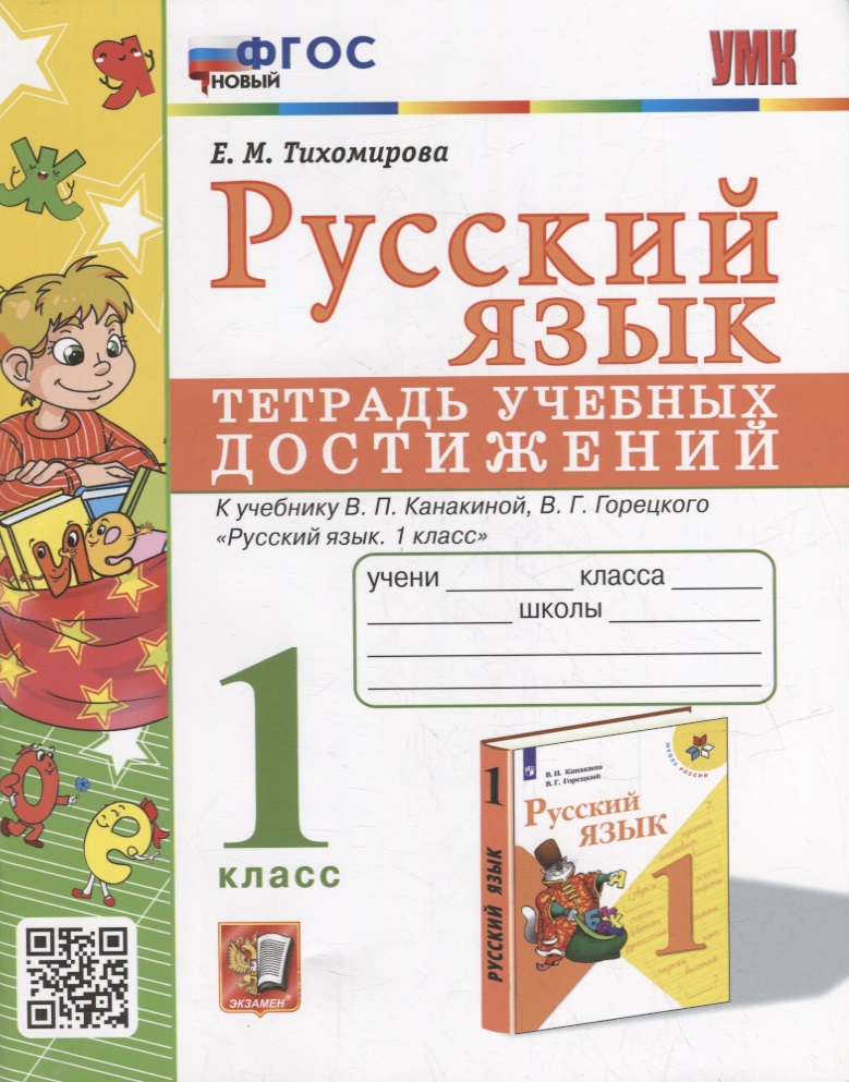 Русский язык: тетрадь учебных достижений: 1 класс: к учебнику В.П. Канакиной, В.Г. Горецкого «Русский язык. 1 класс» Читай-город