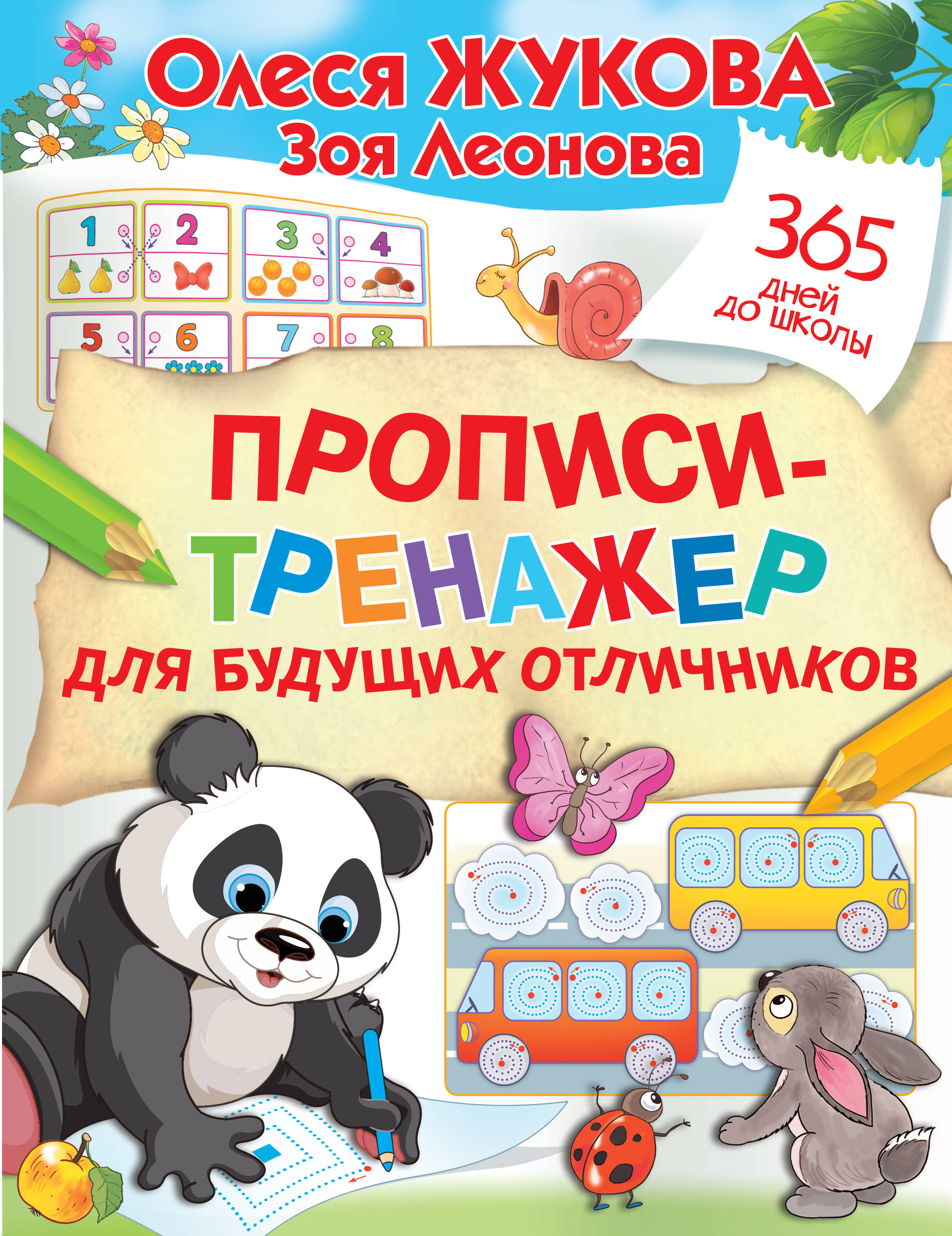 Прописи-тренажер для будущих отличников Читай-город