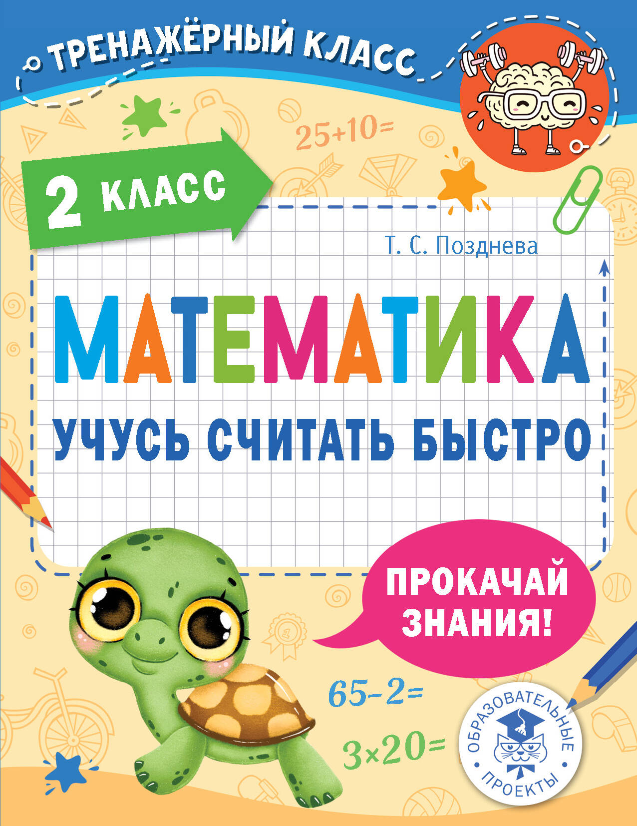 Математика. Учусь считать быстро. 2 класс Читай-город