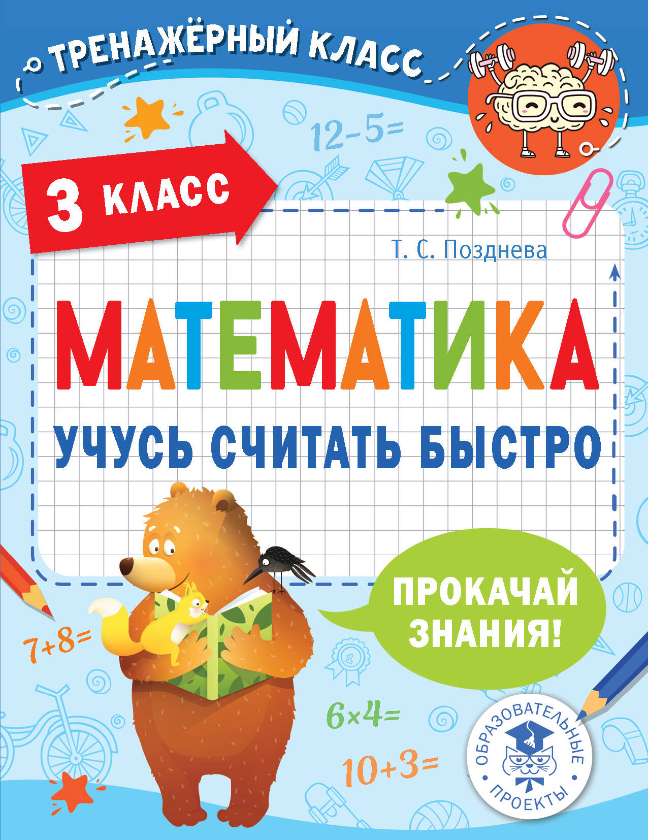 Математика. Учусь считать быстро. 3 класс Читай-город