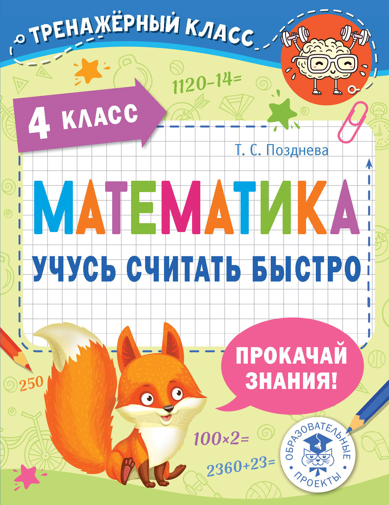 Математика. Учусь считать быстро. 4 класс Читай-город