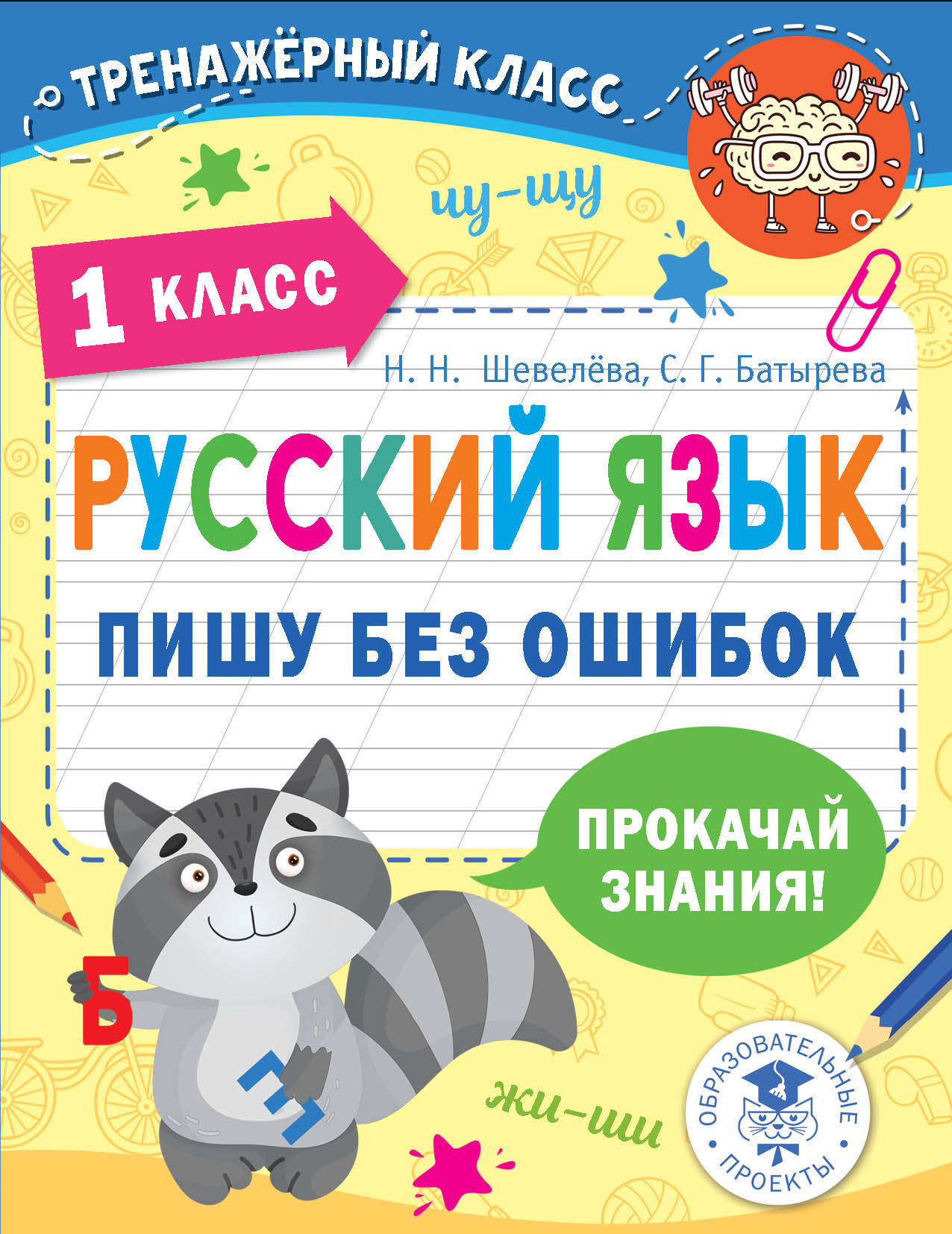 Русский язык. Пишу без ошибок. 1 класс Читай-город