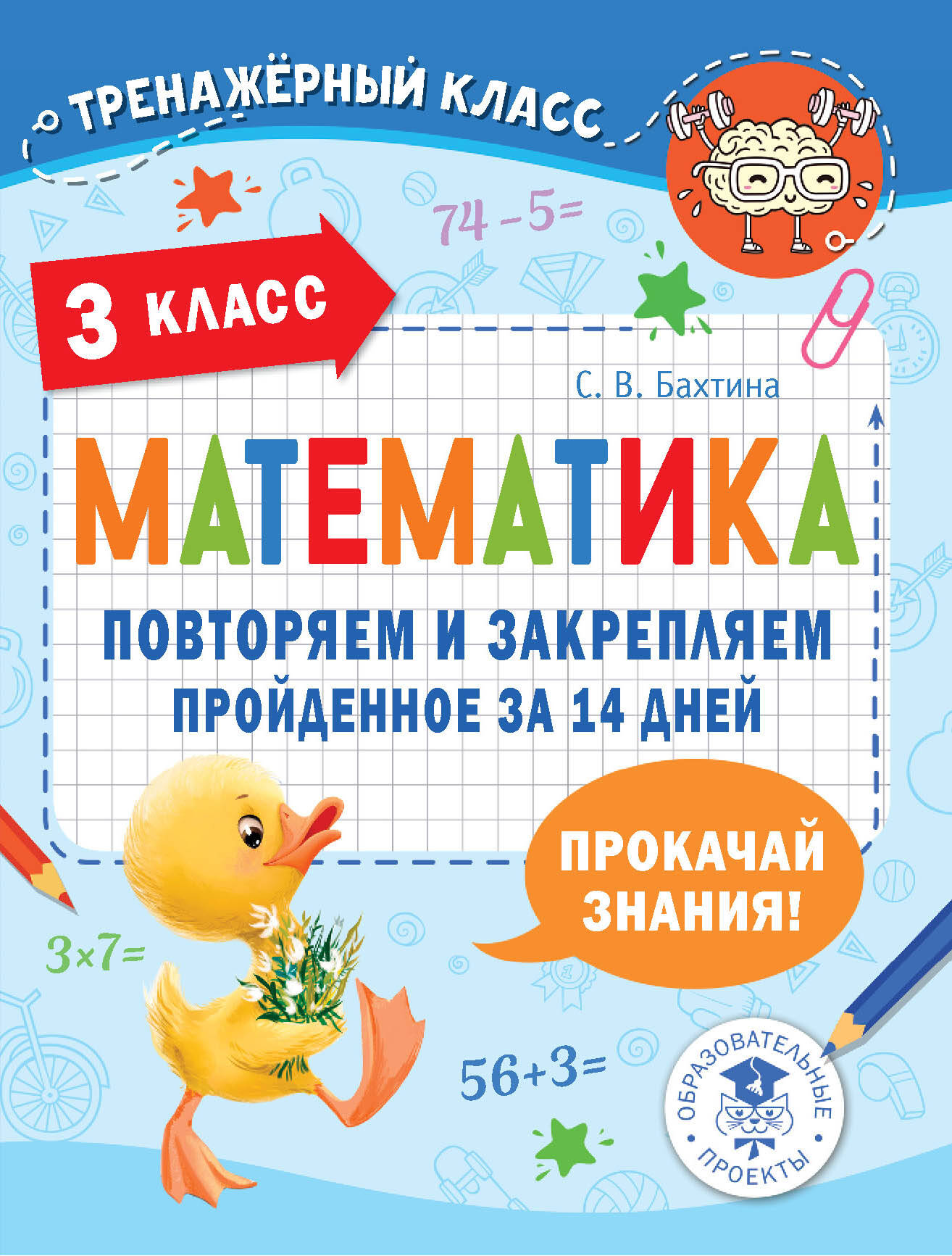Математика. Повторяем и закрепляем пройденное за 14 дней. 3 класс Читай-город
