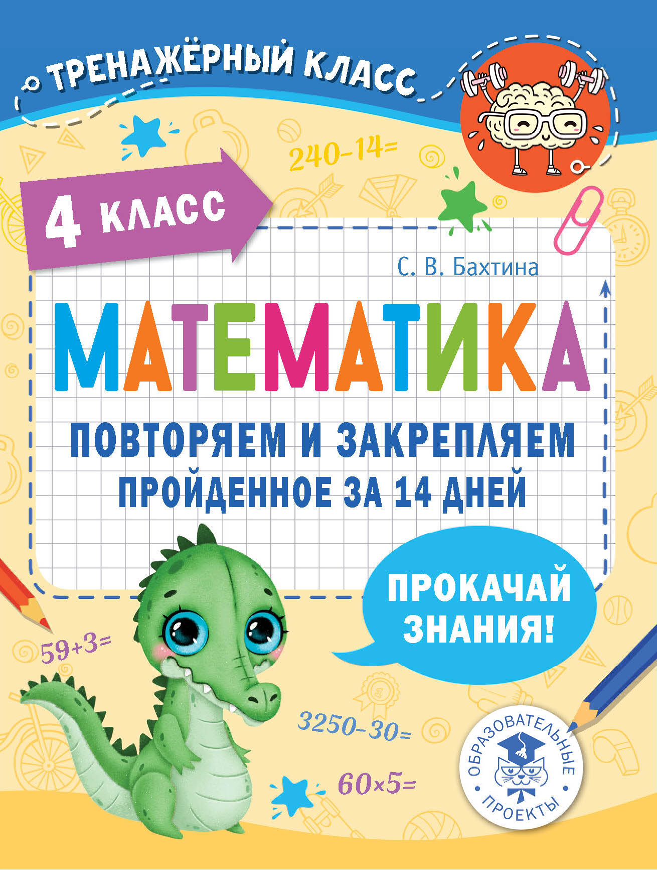 Математика. Повторяем и закрепляем пройденное за 14 дней. 4 класс Читай-город