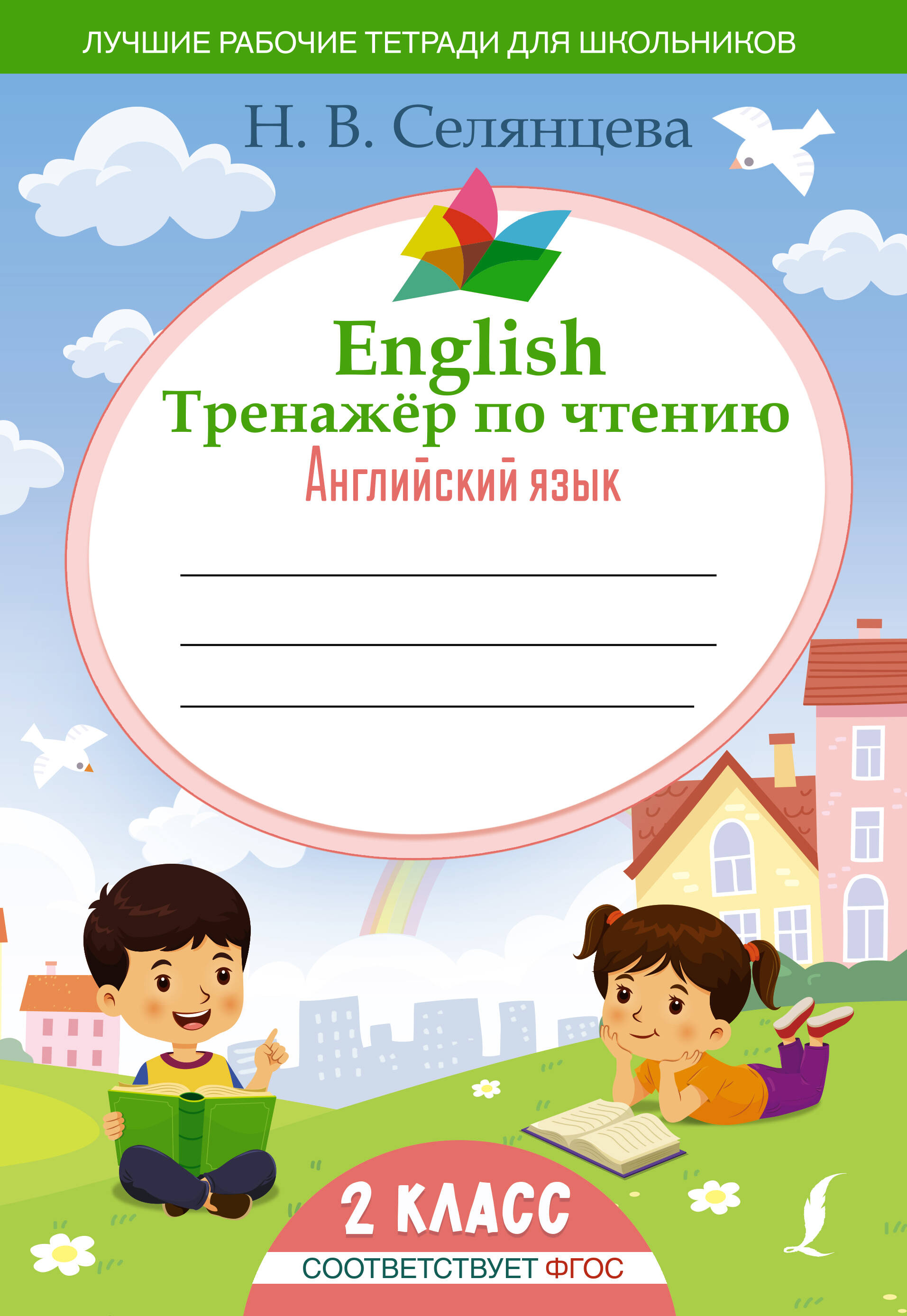 English Тренажер по чтению: Английский язык. 2 класс (ФГОС) Читай-город