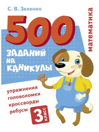 500 заданий на каникулы. Математика. 3 класс. Упражнения, головоломки, кроссворды, ребусы Читай-город