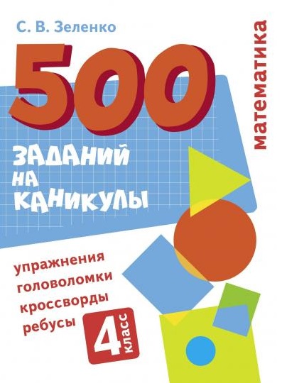 500 заданий на каникулы. Математика. 4 класс. Упражнения, головоломки, кроссворды, ребусы Читай-город