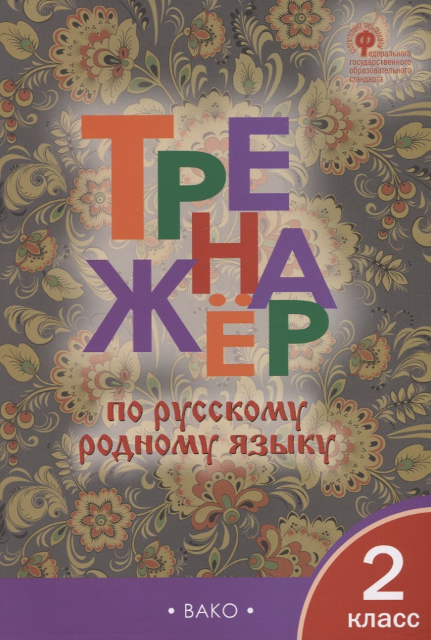 Тренажер по русскому родному языку. 2 класс Читай-город