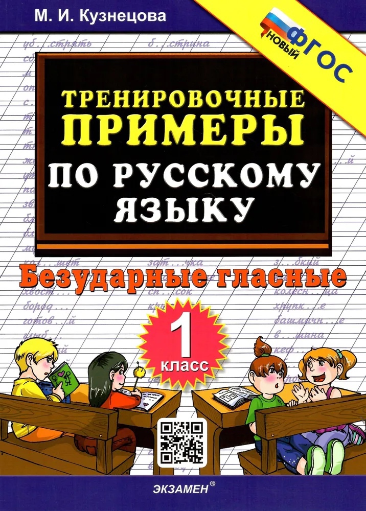 Тренировочные примеры по русскому языку. Безударные гласные. 1 класс Читай-город