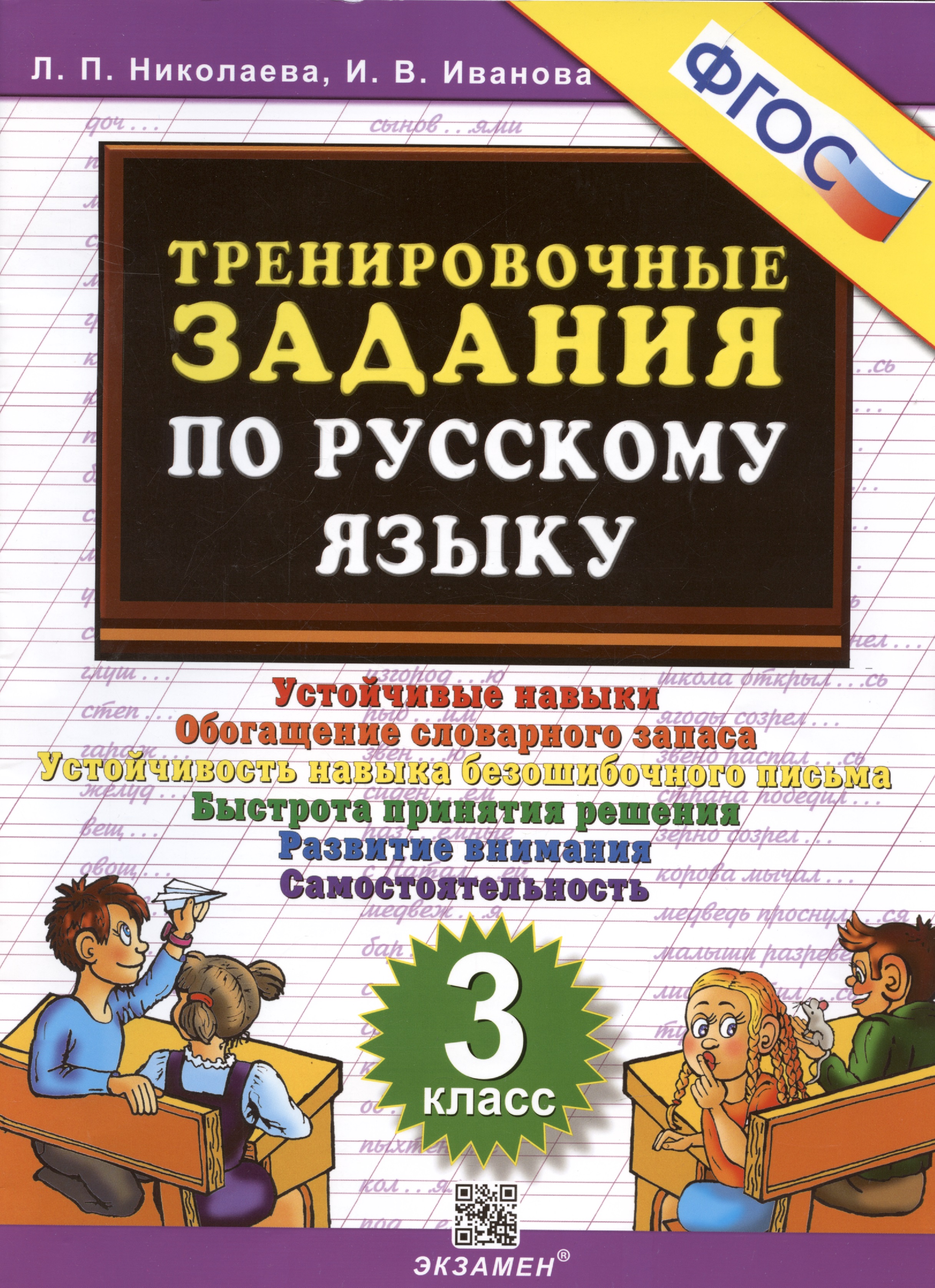 Тренировочные задания по русскому языку. 3 класс. Устойчивые навыки. Обогащение словарного запаса Читай-город