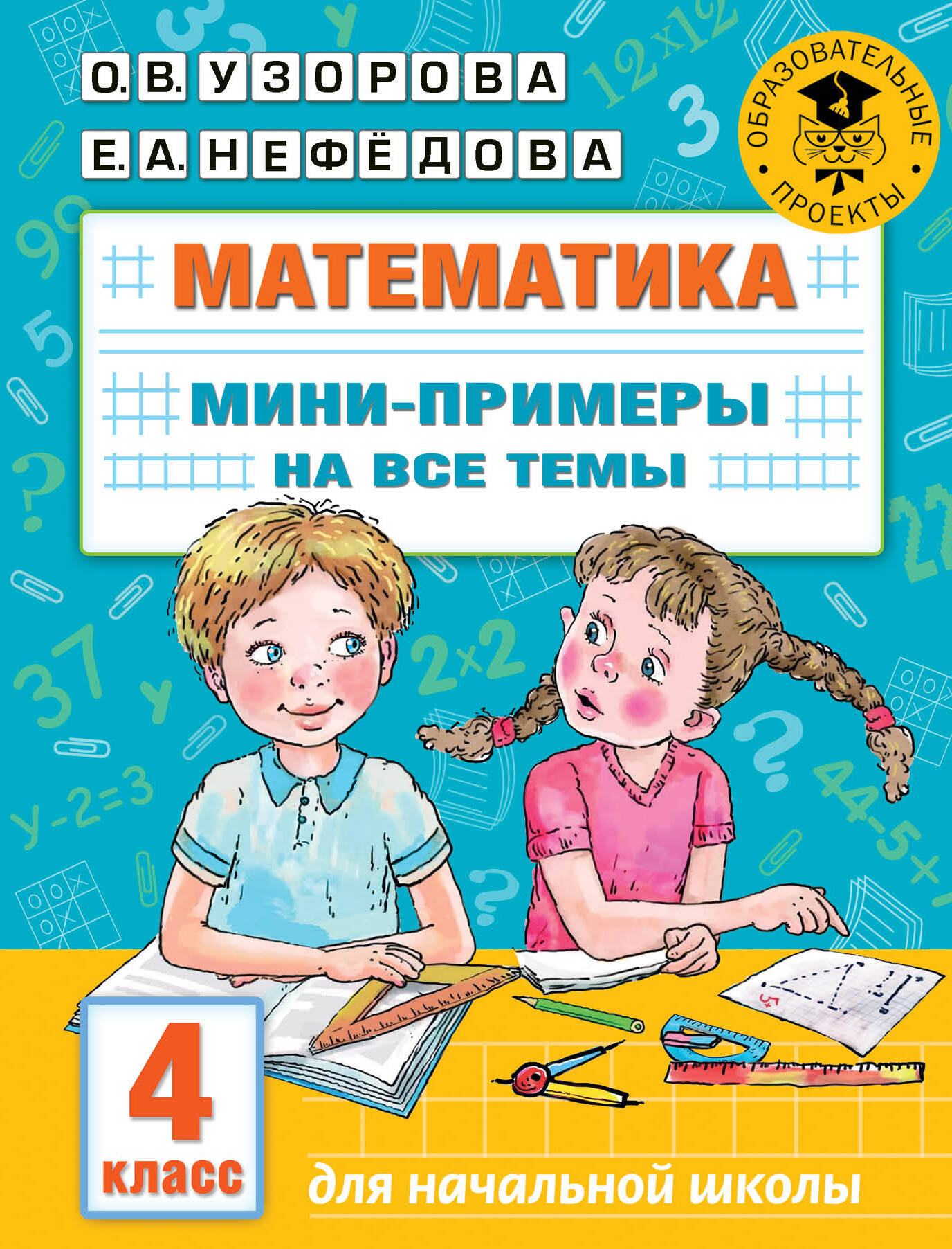 Математика. Мини-примеры на все темы школьного курса. 4 класс Читай-город