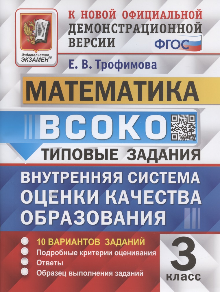 ВСОКО. Математика. 3 класс. Типовые задания. Внутренняя система оценки качества образования. 10 вариантов заданий Читай-город