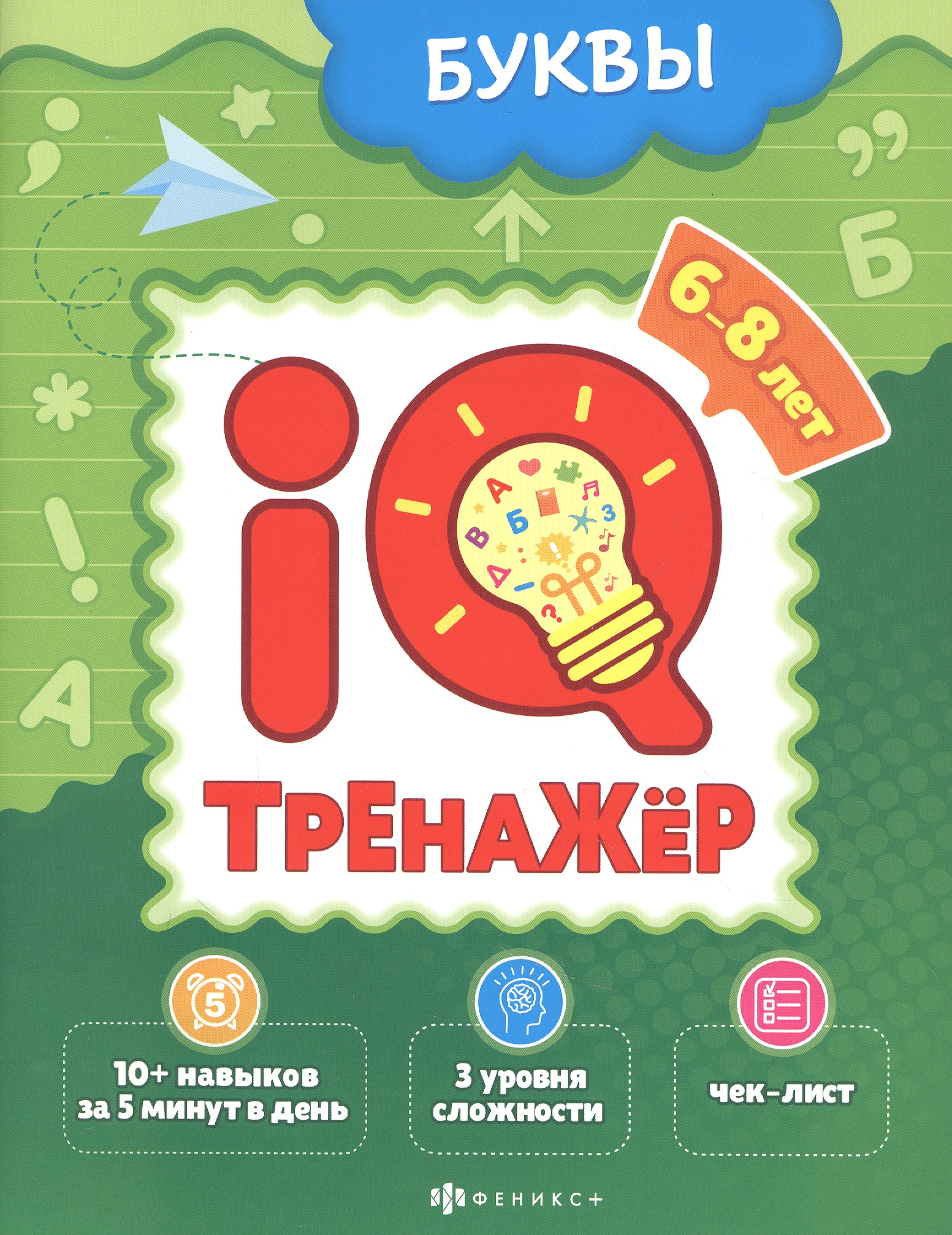 Буквы. IQ-тренажер Читай-город