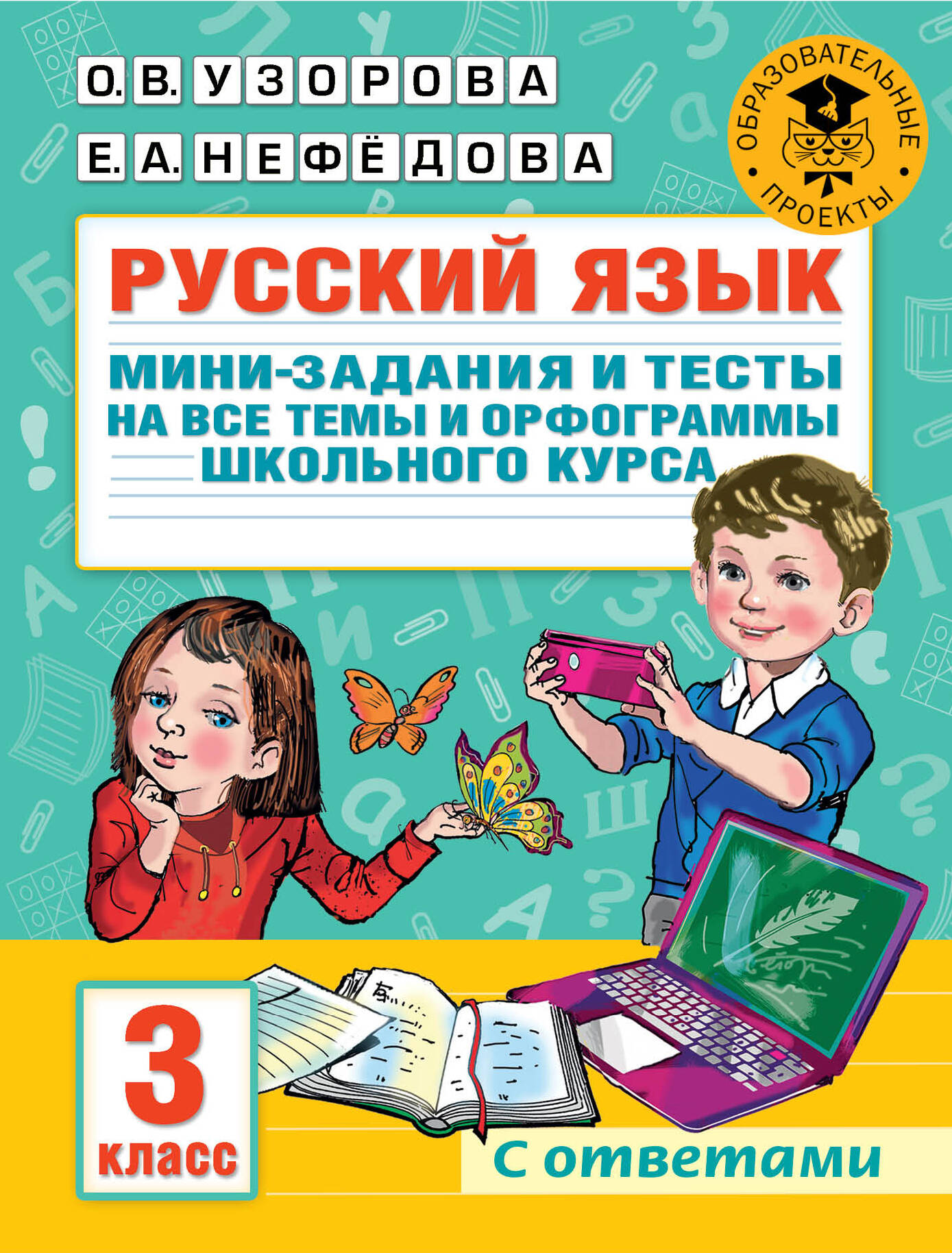 Русский язык. Мини-задания и тесты на все темы и орфограммы школьного курса. 3 класс Читай-город
