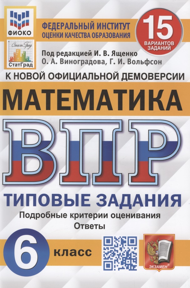 Математика. Всероссийская проверочная работа. 6 класс. 15 вариантов. Типовые задания. Подробные критерии оценивания. Ответы Читай-город