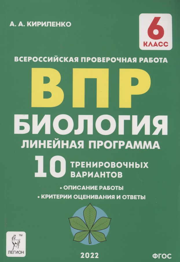 Биология. 6 класс. ВПР. Линейная программа. 10 тренировочных вариантов Читай-город