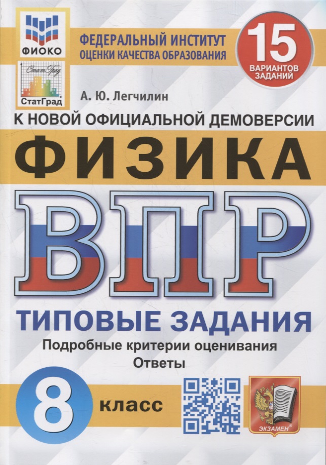 Всероссийская проверочная работа: Физика: 8 класс: 15 вариантов. Типовые задания Читай-город