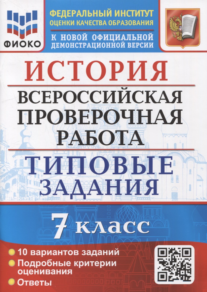 История: Всероссийская проверочная работа: 7 класс: 10 вариантов. Типовые задания. ФГОС Читай-город