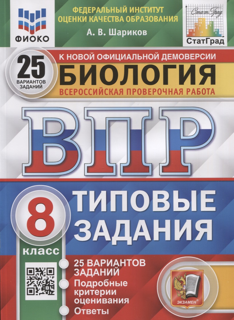 Биология. Всероссийская проверочная работа. 8 класс. Типовые задания. 25 вариантов заданий. Подробные критерии оценивания. Ответы Читай-город