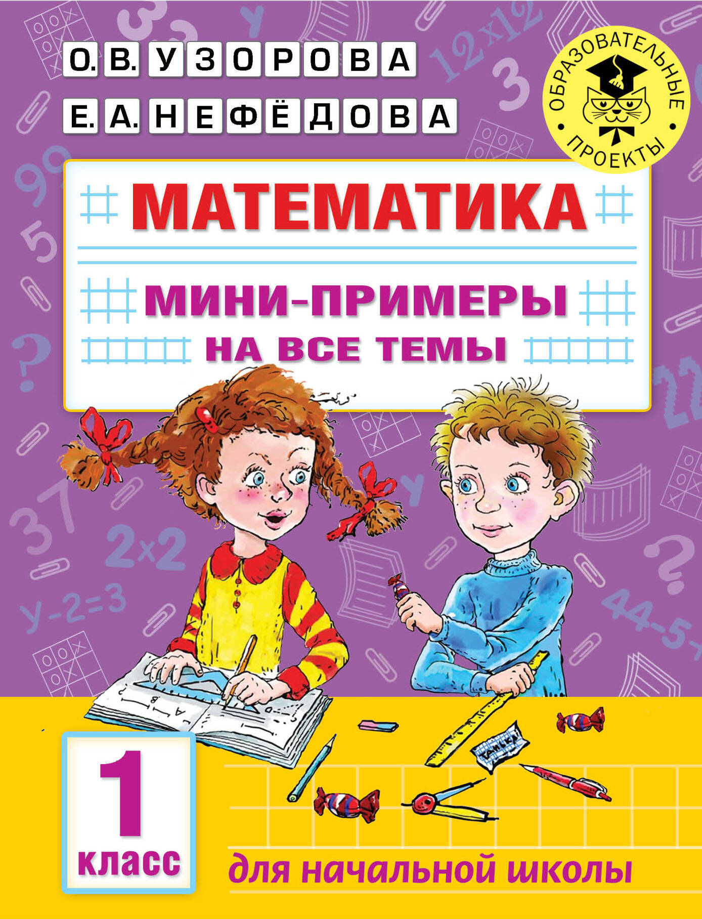 Математика. Мини-примеры на все темы школьного курса. 1 класс Читай-город