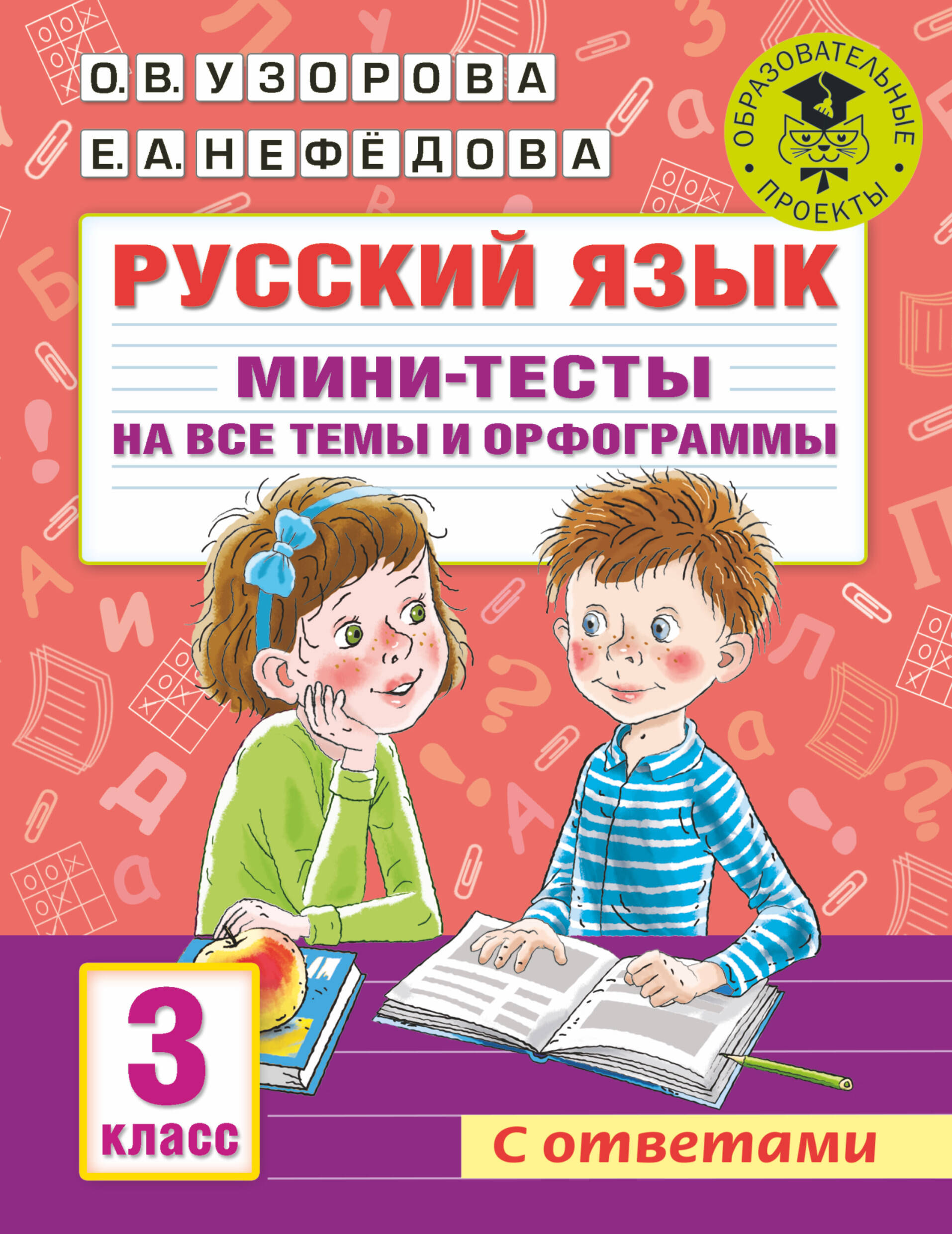 Русский язык. Мини-тесты на все темы и орфограммы. 3 класс Читай-город