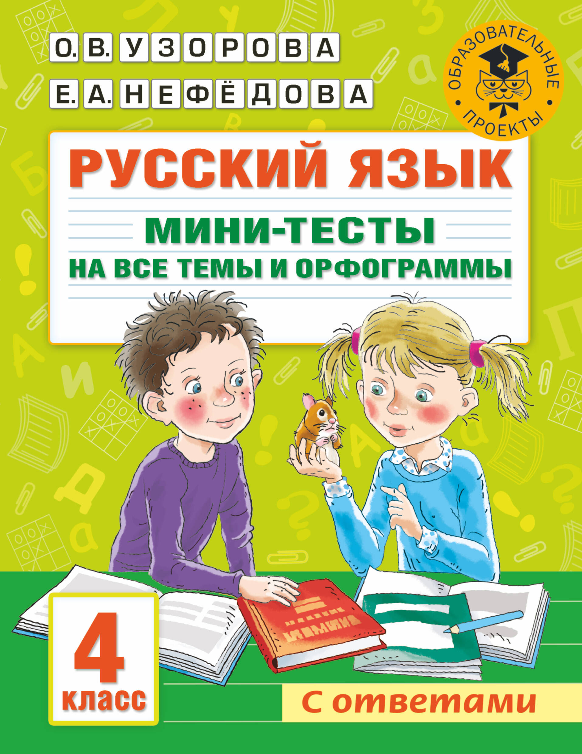 Русский язык. Мини-тесты на все темы и орфограммы. 4 класс Читай-город