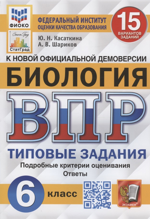 Биология. Всероссийская проверочная работа. 6 класс. Типовые задания. 15 вариантов заданий. Подробные критерии оценивания. Ответы Читай-город