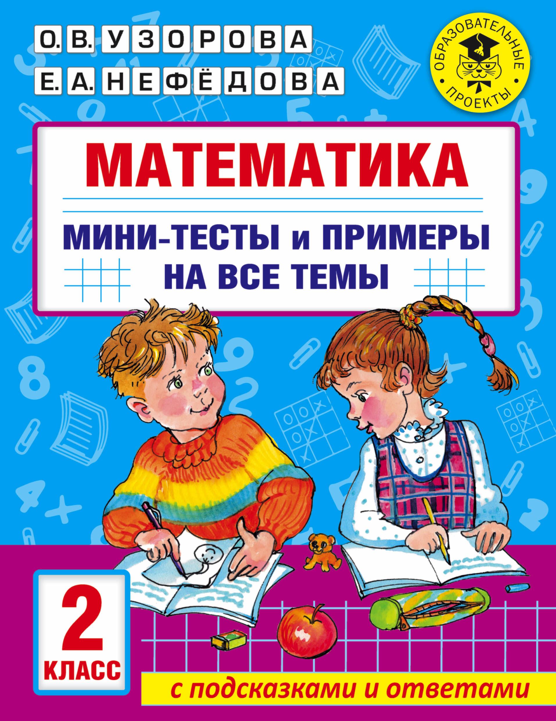 Математика. Мини-тесты и примеры на все темы школьного курса. 2 класс Читай-город