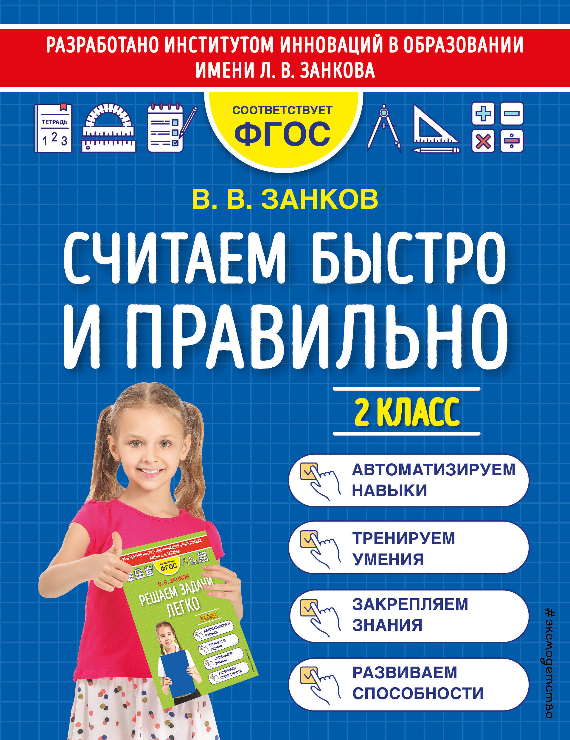 Считаем быстро и правильно. 2 класс Читай-город