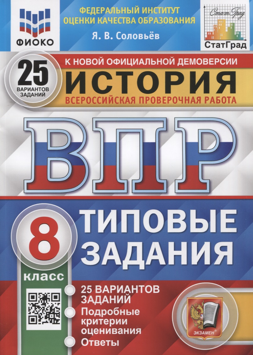 История. Всероссийская проверочная работа. 8 класс. Типовые задания. 25 вариантов заданий. Подробные критерии оценивания Читай-город