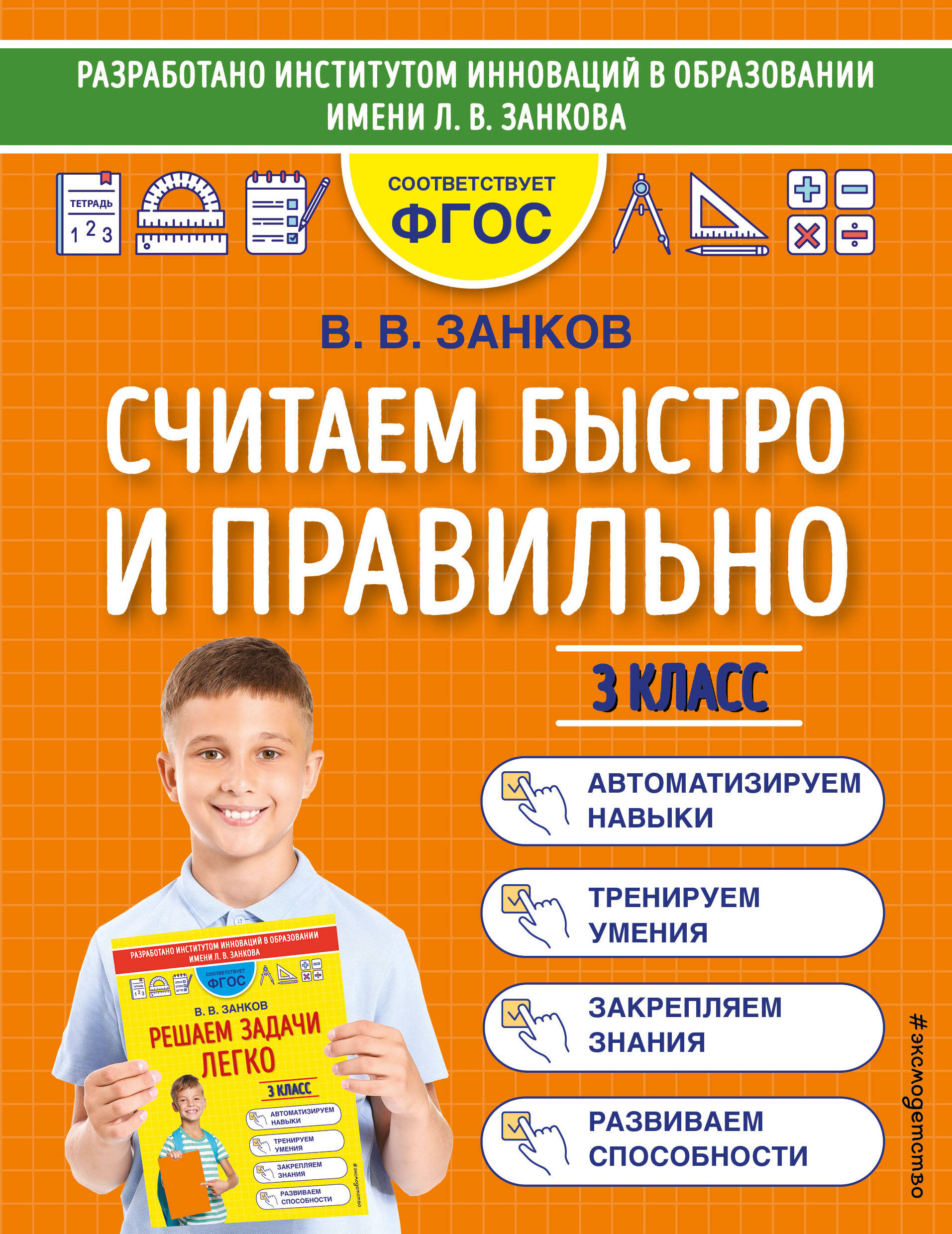 Считаем быстро и правильно. 3 класс Читай-город