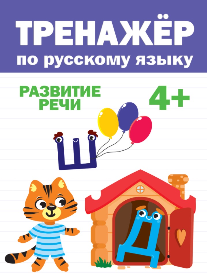 ТРЕНАЖЁР ПО РУССКОМУ 4+ Читай-город