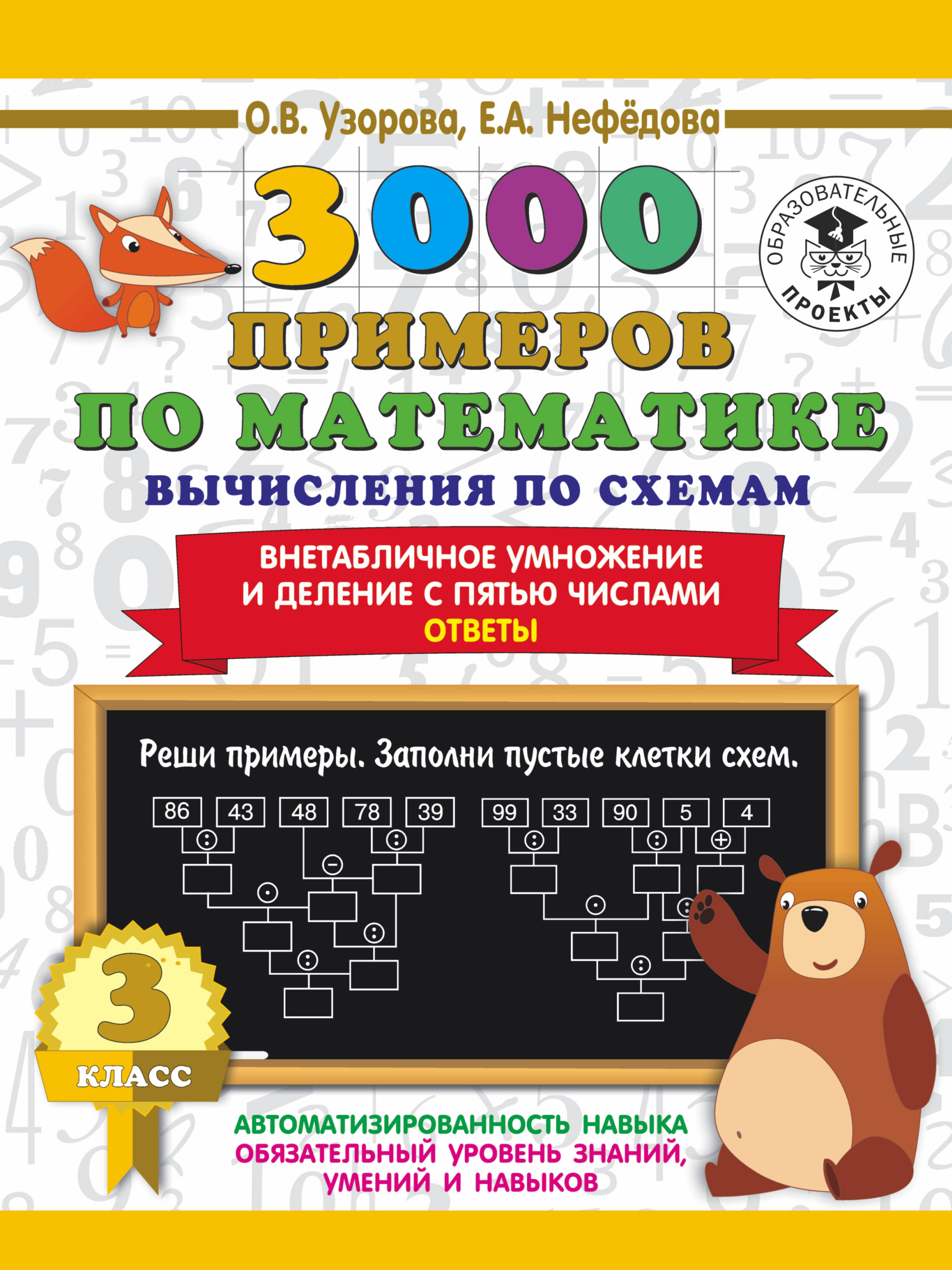 3000 примеров по математике. Вычисления по схемам. Внетабличное умножение и деление с пятью числами. Ответы. 3 класс Читай-город