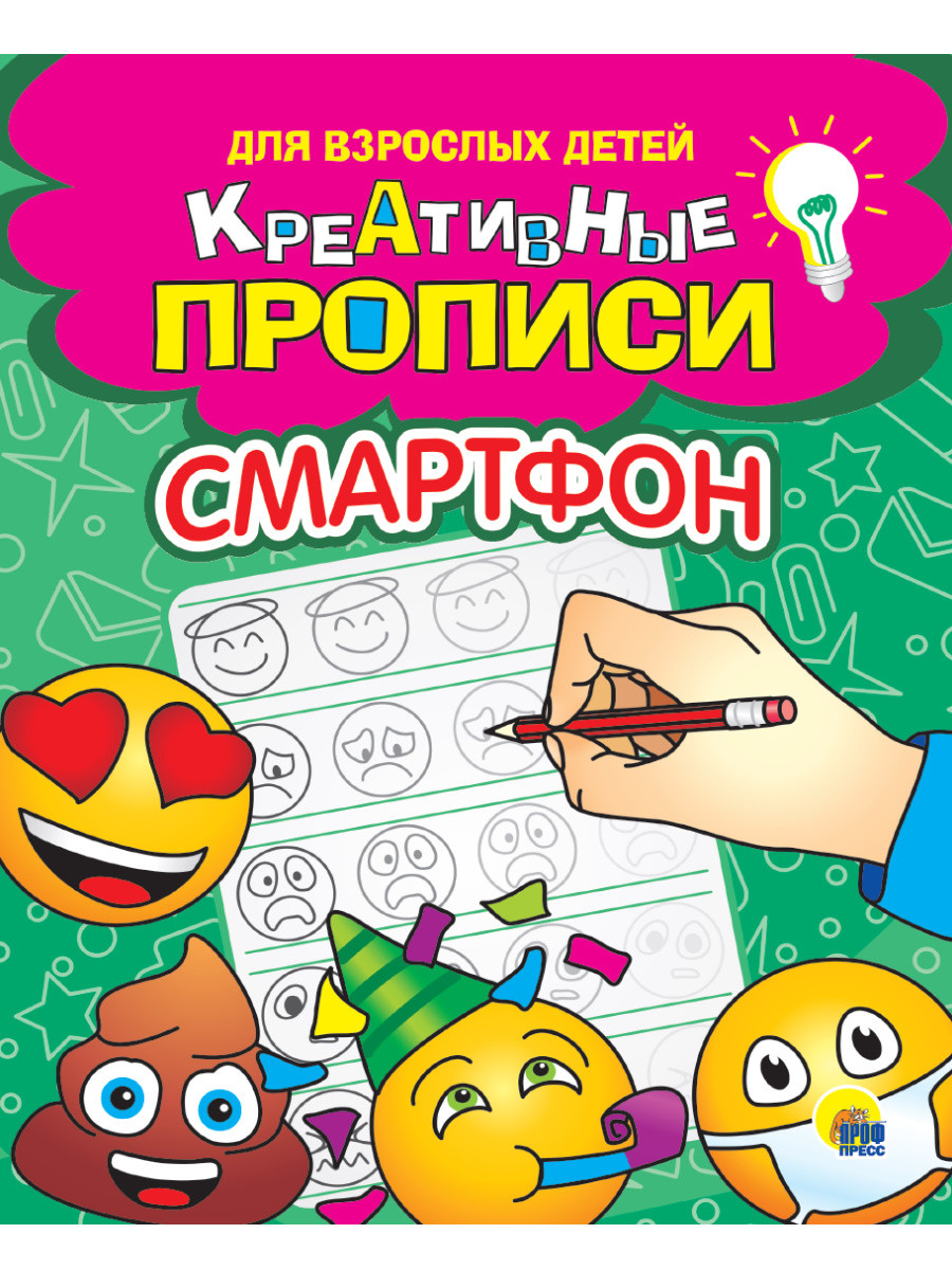 КРЕАТИВНЫЕ ПРОПИСИ для взрослых детей. СМАРТФОН Читай-город