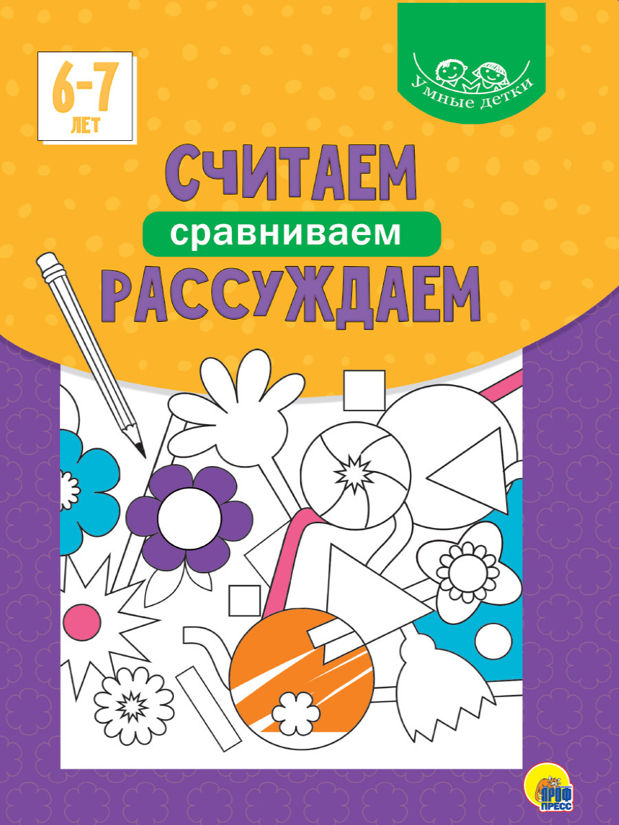Умные детки. Считаем, сравниваем, рассуждаем 6-7 лет Читай-город