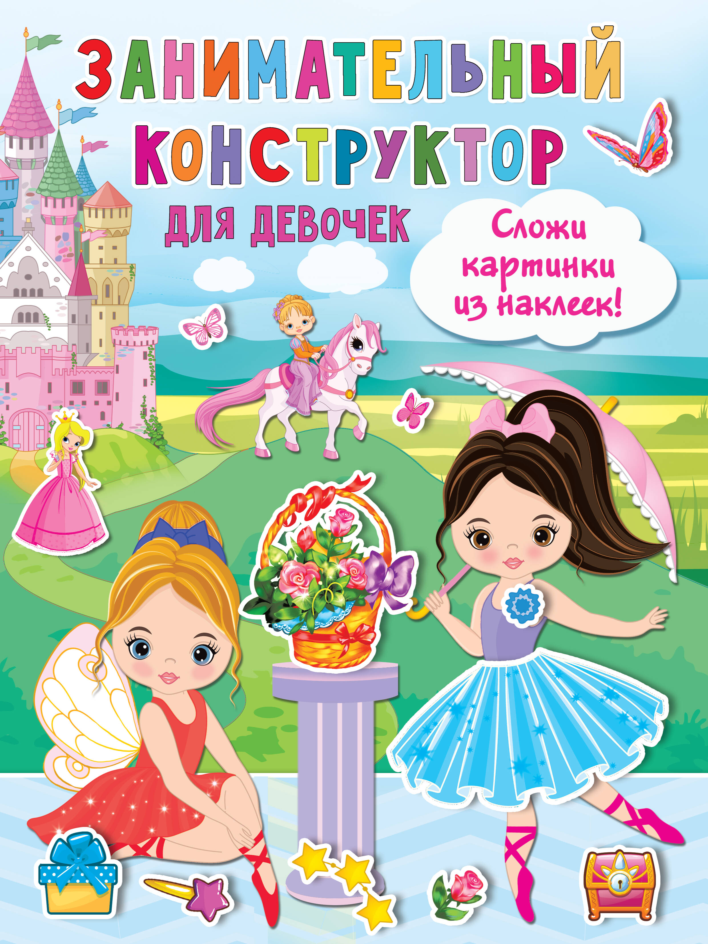 Занимательный конструктор для девочек Читай-город