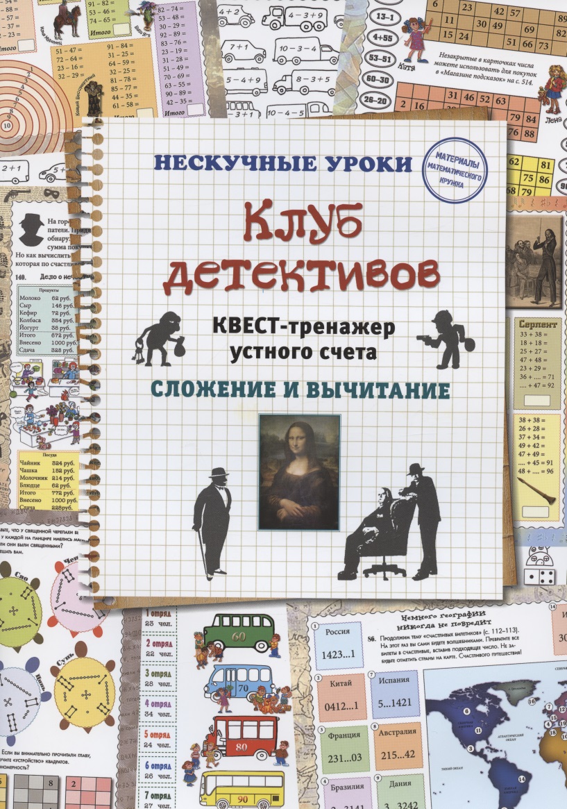 Клуб детективов. Квест-тренажер устного счета. Сложение и вычитание Читай-город